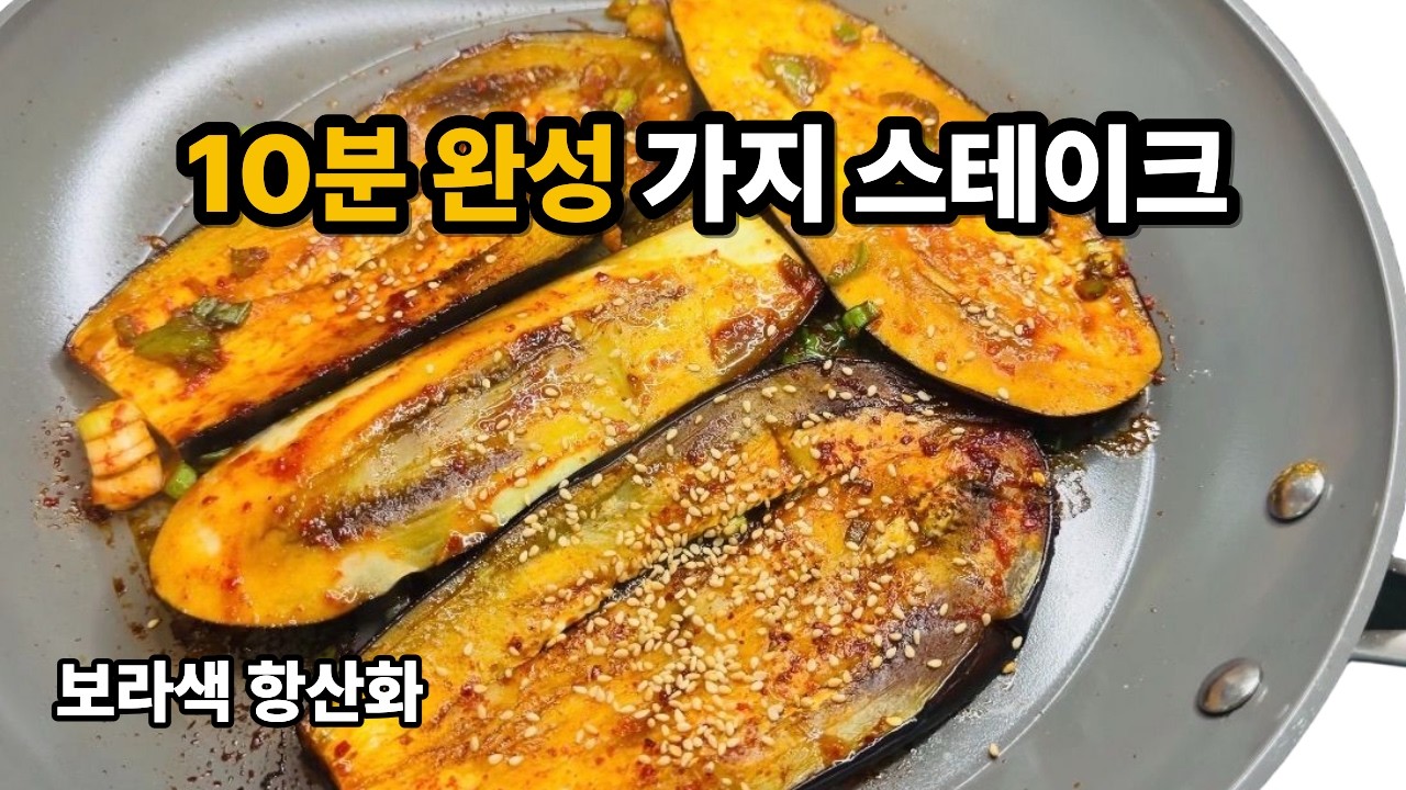 가지가 이렇게 맛있다고?! 혈당&middot;염증 잡는 '가지 스테이크' (물컹함 제로! 10분 완성)