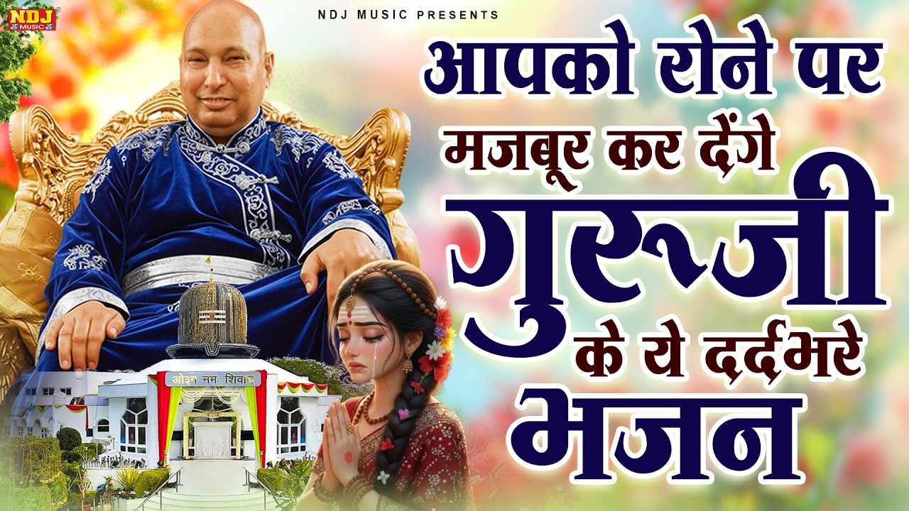 आपको रोने पर मजबूर कर देंगे गुरूजी के ये दर्दभरे भजन | Guruji Ke Dard Bhare Bhajan | Jai Guru Ji