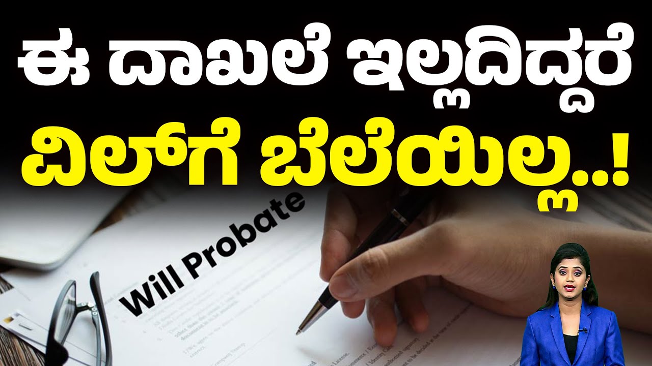 ಈ ದಾಖಲೆ ಇಲ್ಲದಿದ್ದರೆ ವಿಲ್​ಗೆ ಬೆಲೆಯಿಲ್ಲ..! | WILL PROBATE | #Money9kannada