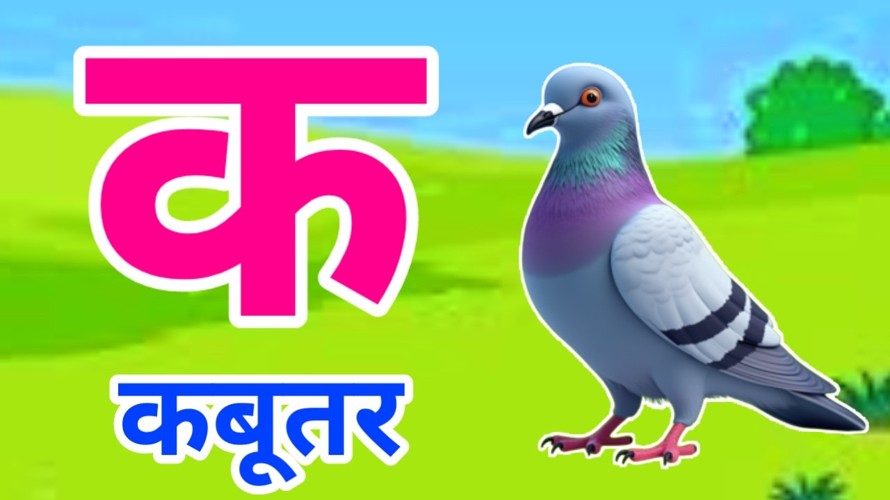 क से कबूतर | अ से अनार | Hindi Varnamala | A se Anar Aa se Aam Hindi Rhymes| Kids Learning Video 627