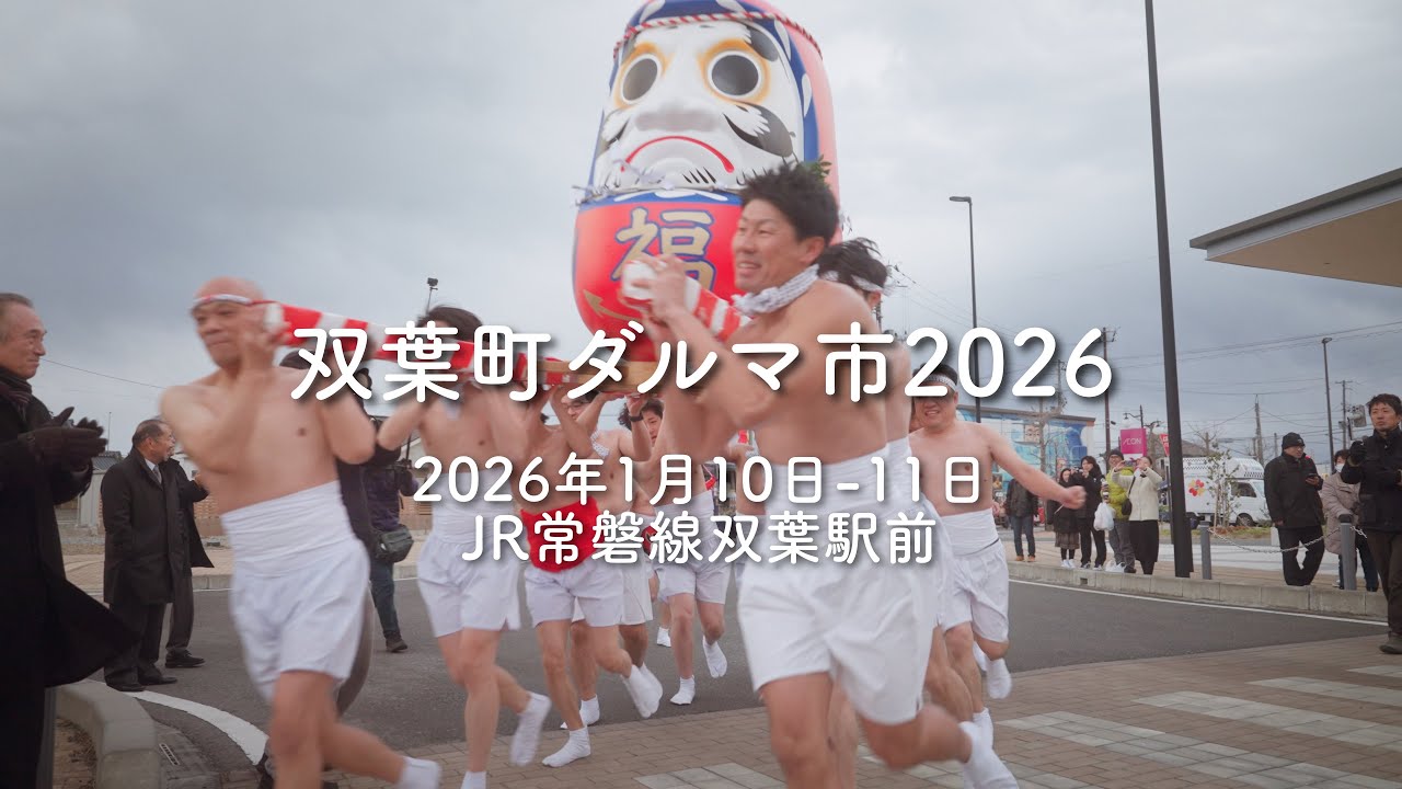 双葉町ダルマ市2026（2026年1月10日・11日）