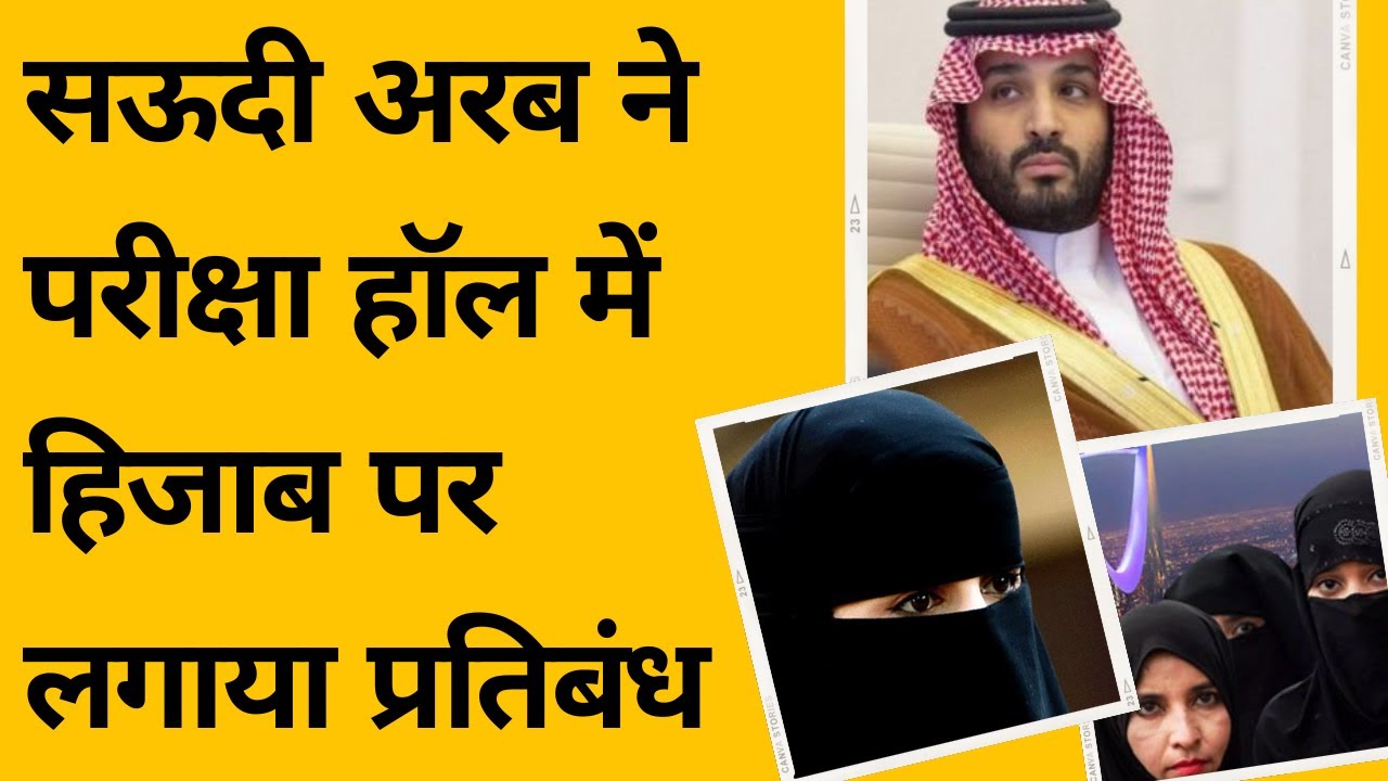 Saudi Arabia Bans Hijab In Exam Hall | Will Indian &lsquo;Secular&rsquo; Take A Lesson? | Tv24 Network