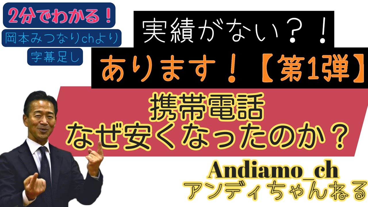 【実績あるじゃん】〚携帯電話料金はなぜ安くなったのか？〛《２分でわかる！》#公明党 #中道 #中道いいじゃん#岡本みつなり 