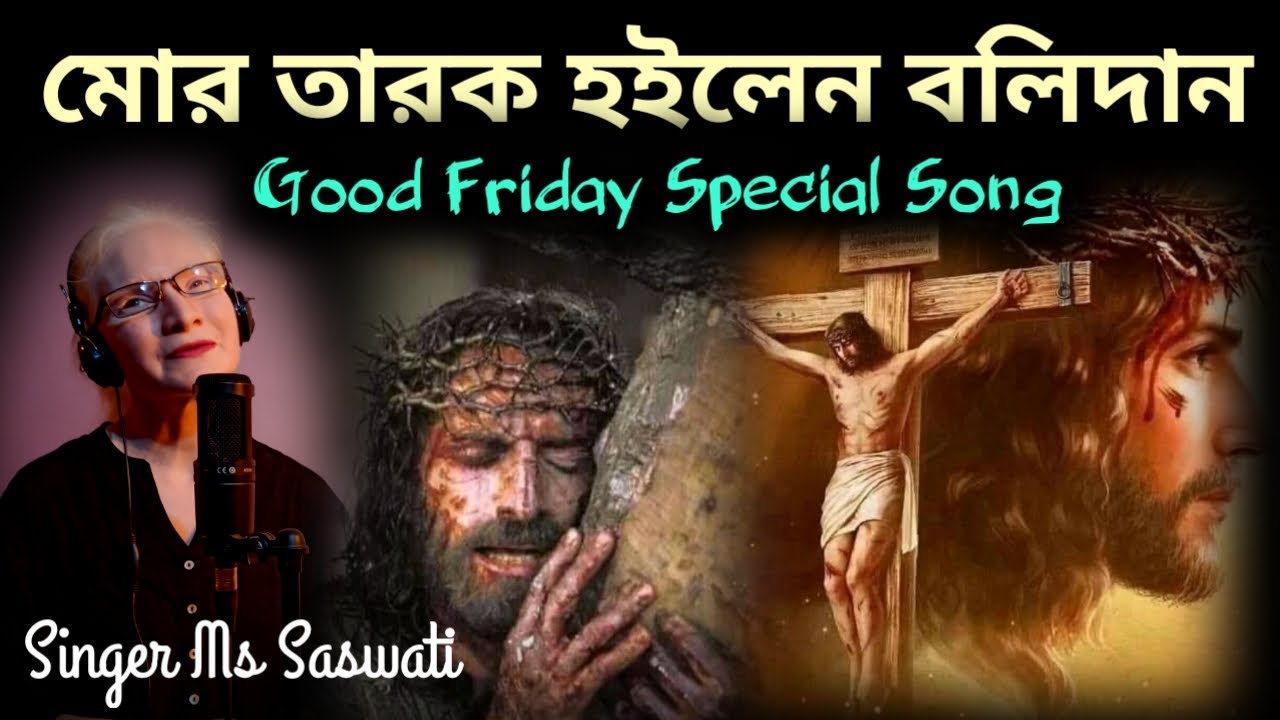 Mor tarok hoilen bolidaan || মোর তারক হইলেন বলিদান #bengalijesussong #singermssaswati