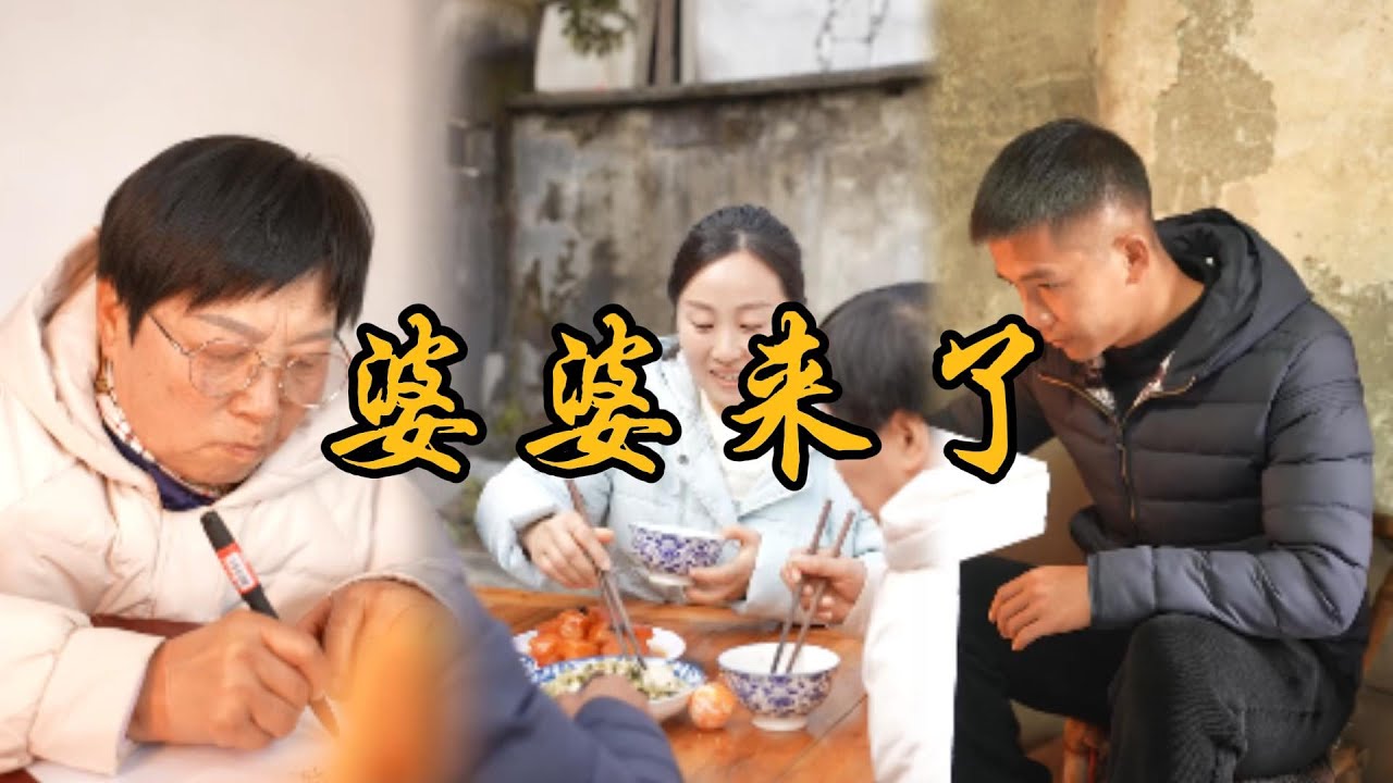 婆婆突然來了#鄉村生活#上門女丈夫#夫妻#家庭故事#矛盾#為人處世#親情#爱情