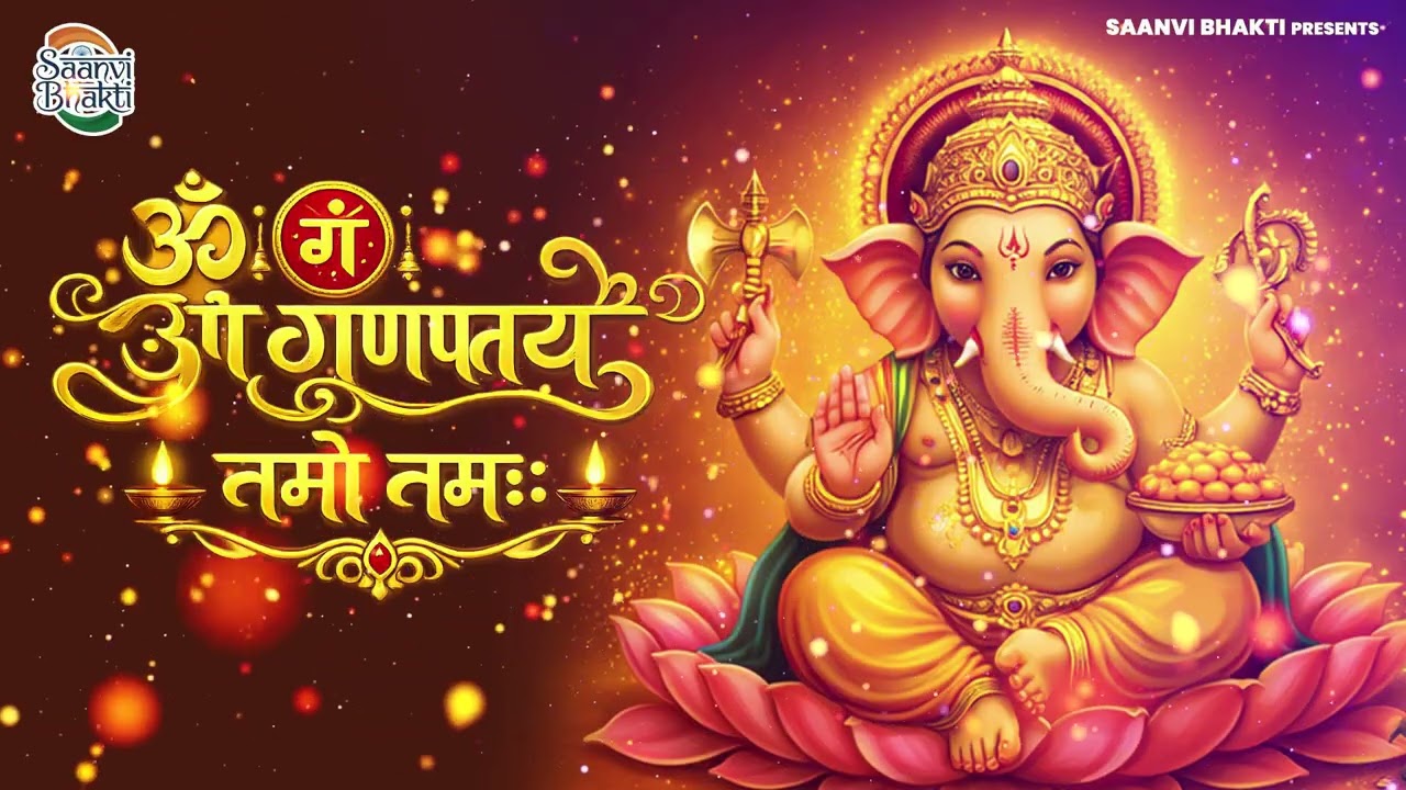 बुधवार स्पेशल भजन : ॐ गं गणपतये नमो नमः, वक्रतुंड महाकाय, सुखकर्ता दुखहर्ता, गणेश अमृतवाणी व आरती