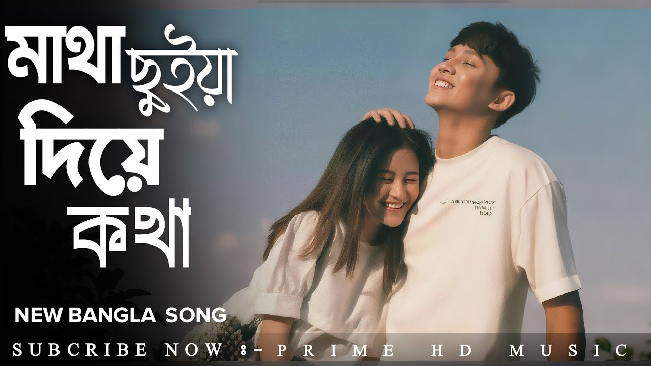 মাথা ছুইয়া দিয়ে কথা | Matha Chuye Diye Kotha | Suina Tumi Loker Kotha | TikTok Viral Song 2026 