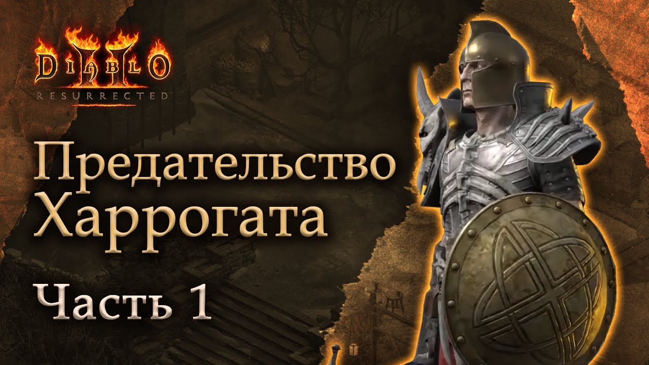 Diablo II Resurrected: Предательство Харрогата - Часть 1
