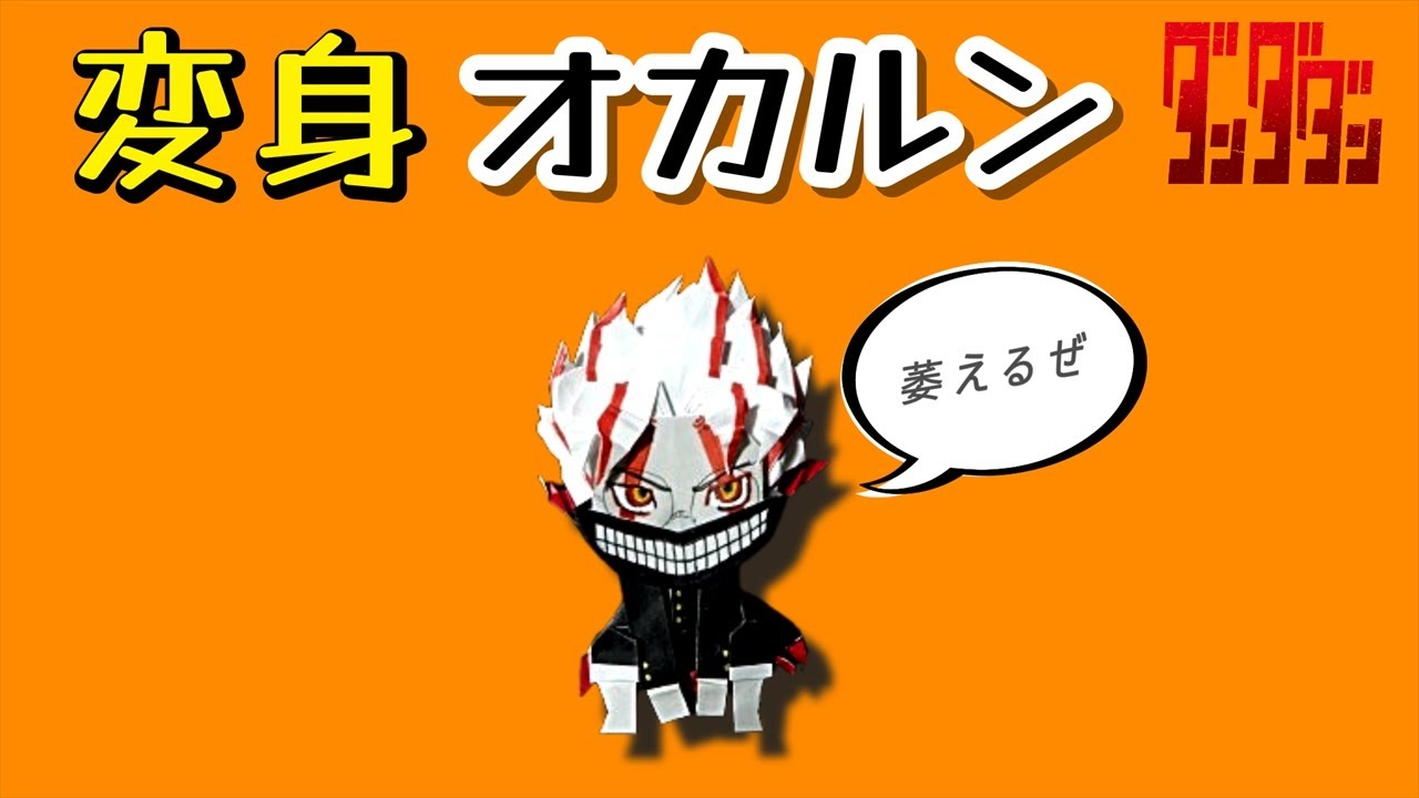 【ダンダダン 折り紙】オカルン（変身その1）Dandadan Okarun｜단다단 오칼