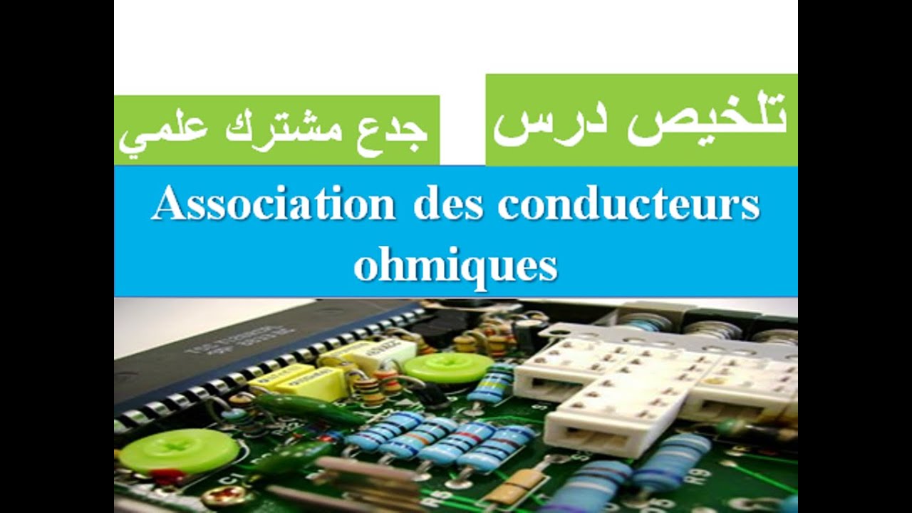 Résumé : association des conducteurs ohmiques: tronc commun جدع مشترك علمي