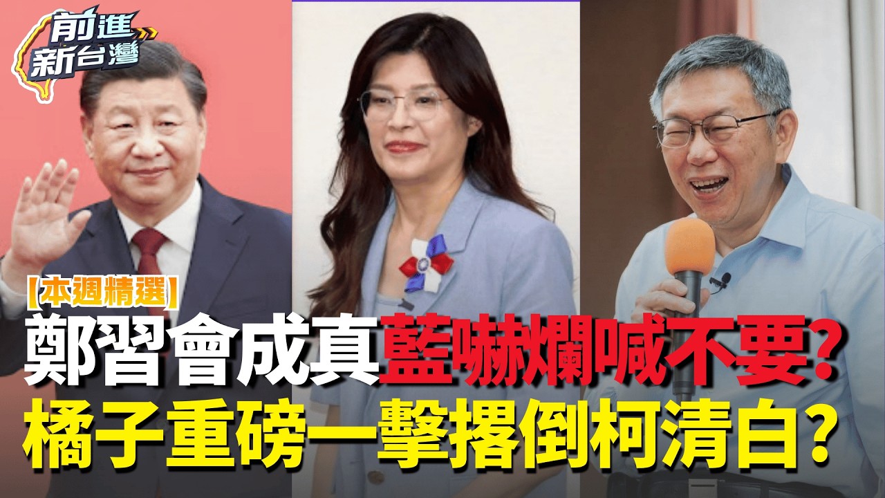 【本周精選】鄭麗文滿心歡喜期待
