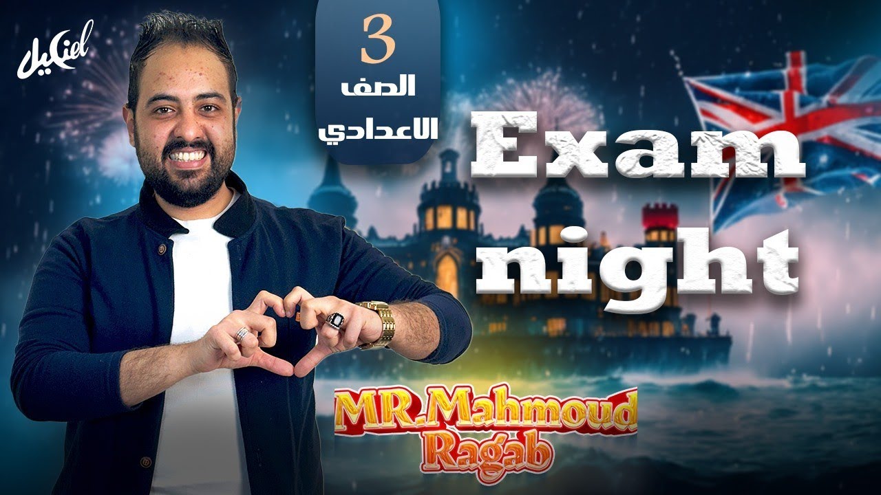 مراجعة ليلة الامتحان للصف الثالث الاعدادي انجليزي 2024 الترم الثاني
