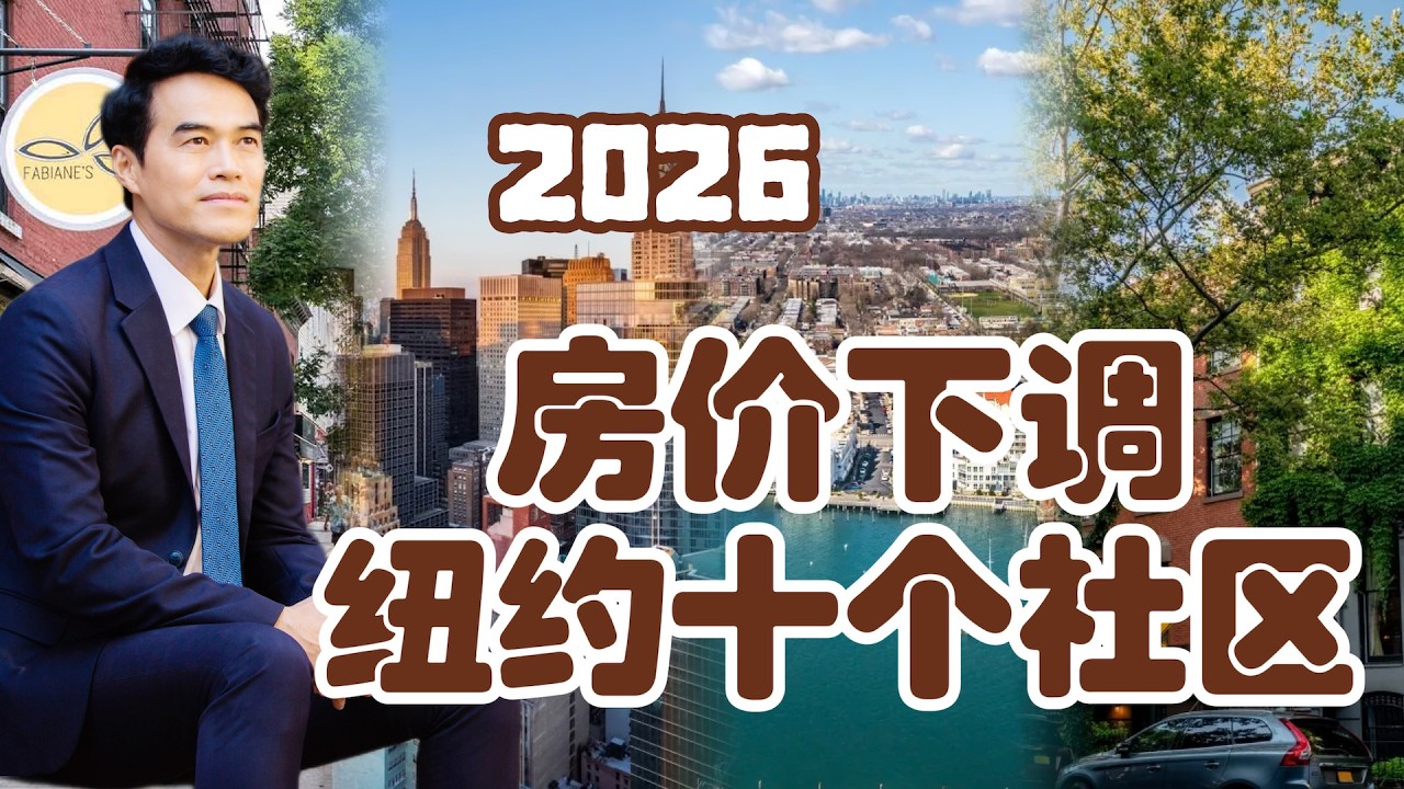 2026年纽约房价下跌的十大社区 #安家纽约陈东微信：doncmrbi #纽约买房 #纽约房市