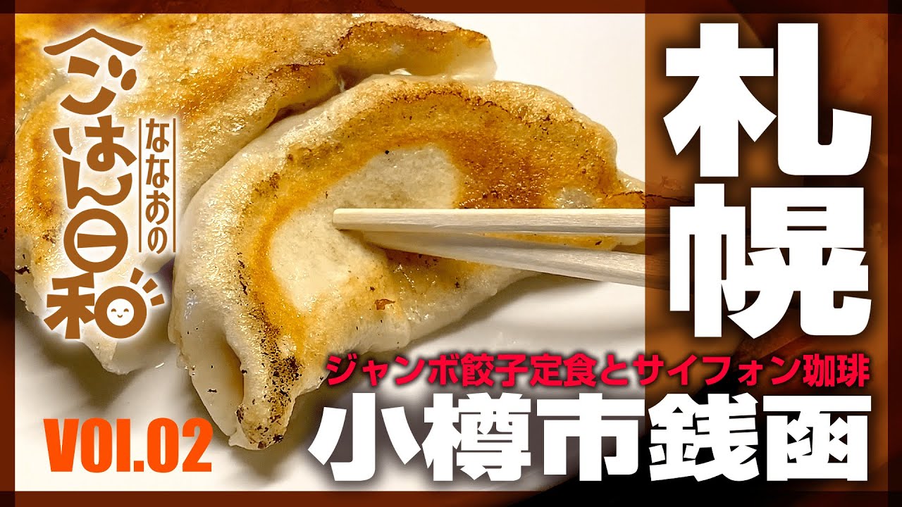 VOL.02【北海道グルメ】「銭函のジャンボ餃子定食と手稲カフェのサイフォン珈琲」【餃子茶屋 あおぞら銭函３丁め】と【CAFE FUGO-カフェフーゴ】