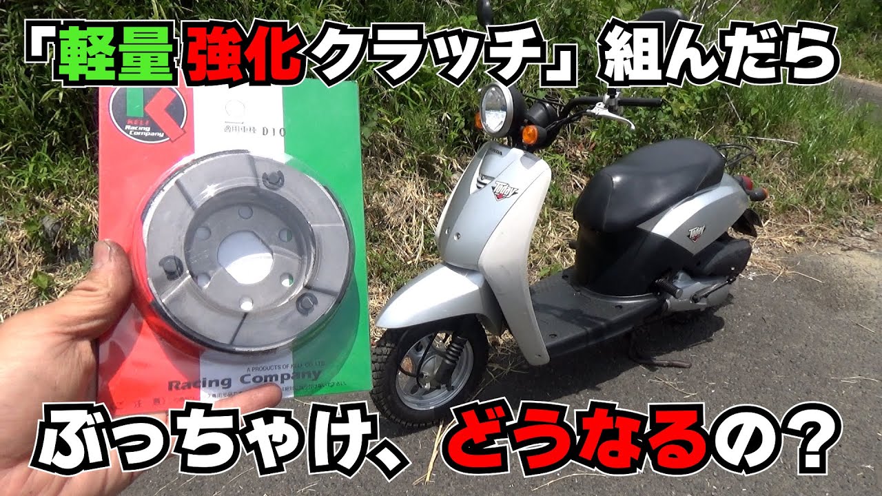 ぶっちゃけ「軽量強化クラッチ」って何なのか！？テスト≪教えて！TODAY（トゥデイ）先生⑮ ≫