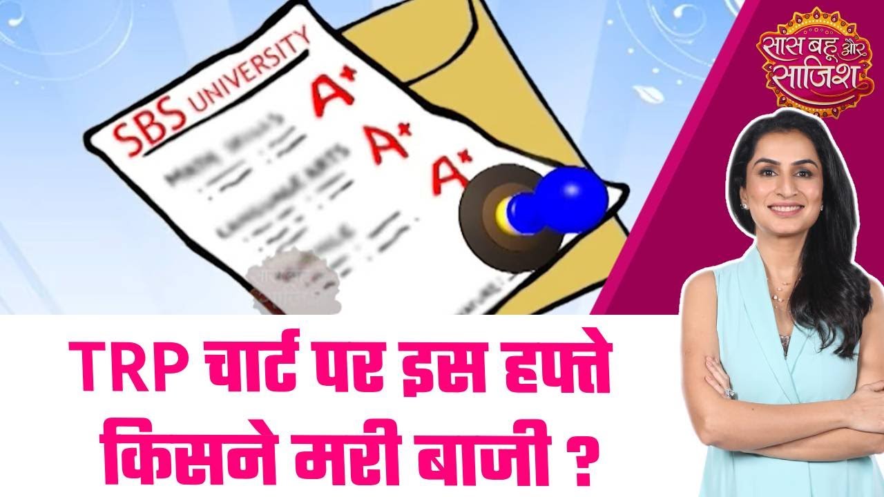 TRP Ratings of TV: 🤩TRP chart में Anupamaa और Kyunki Saas Bhi Kabhi Bahu Thi बने Joint winners #sbs