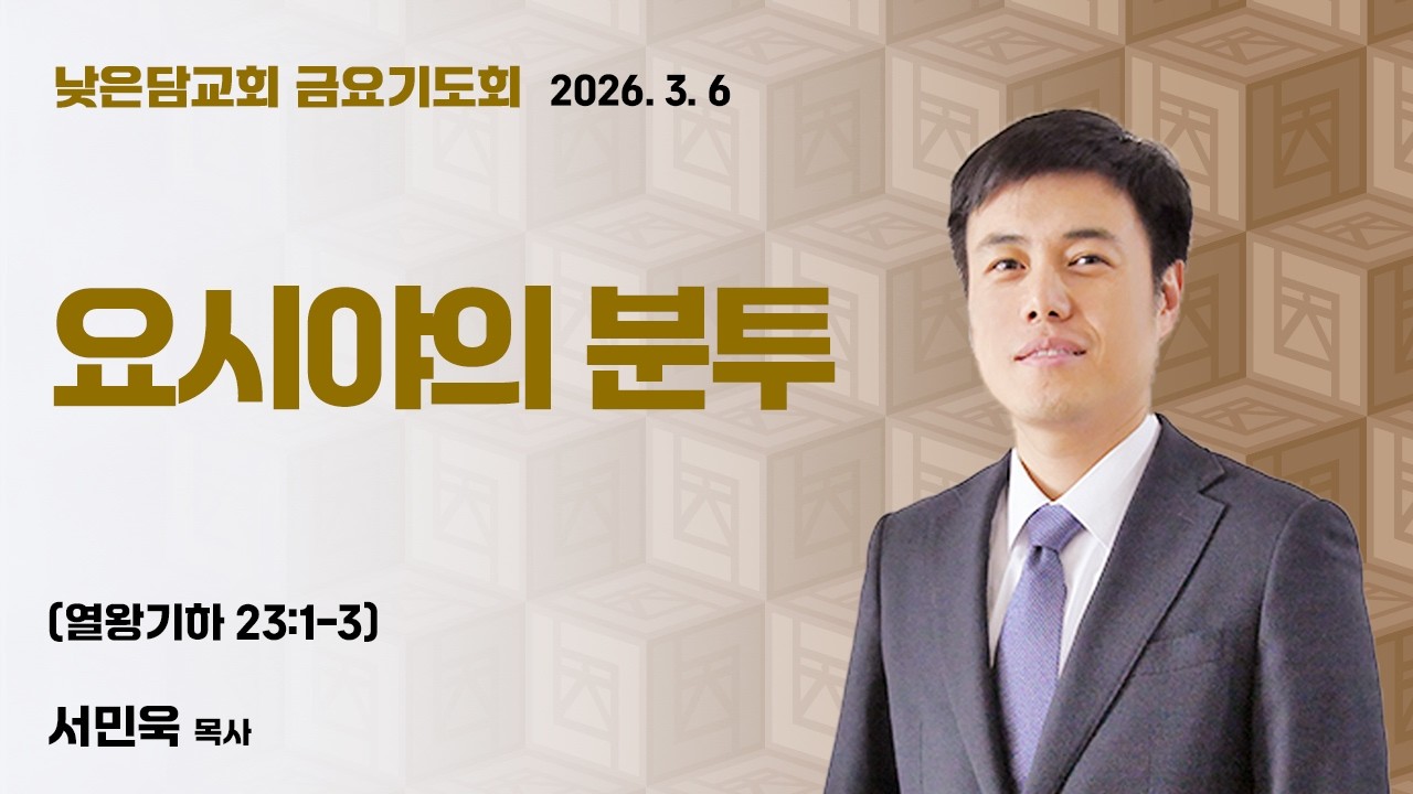 서민욱 목사 낮은담교회 금요기도회 2026. 3. 6 “요시야의 분투” 열왕기하 23:1-3