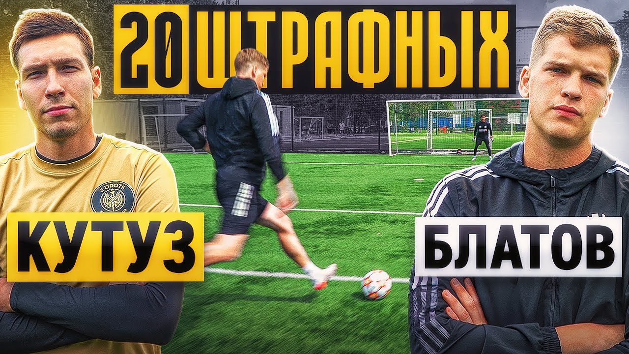 20 ШТРАФНЫХ: КУТУЗ vs. БЛАТОВ / гонка за ЧЕМПИОНСКИМ ПОЯСОМ!