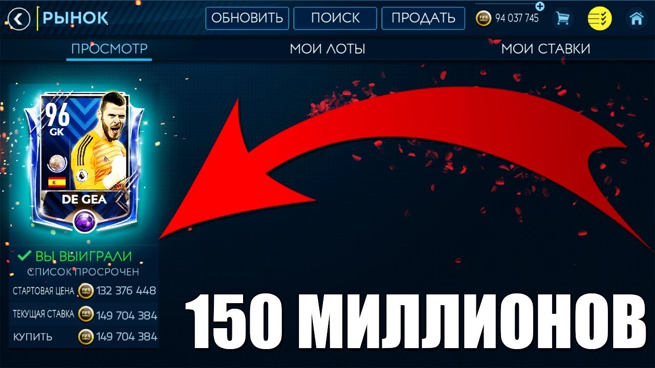 САМЫЙ ДОРОГОЙ ВРАТАРЬ - ULTIMATE TOTY DE GEA 96 | FIFA Mobile 19