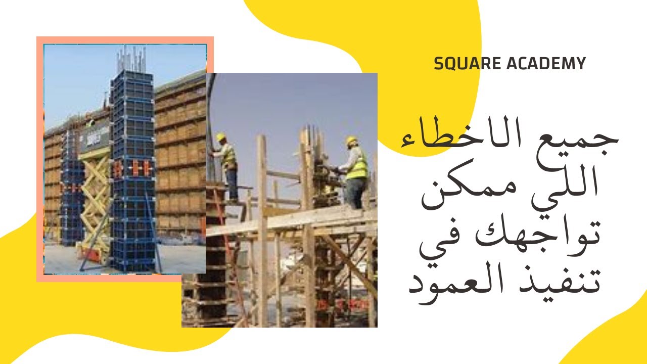 تعلم جميع الاخطاء اللي هتواجهك في جميع بنود الاعمدة  الخرساني اكثر من 50 خطاء 2022