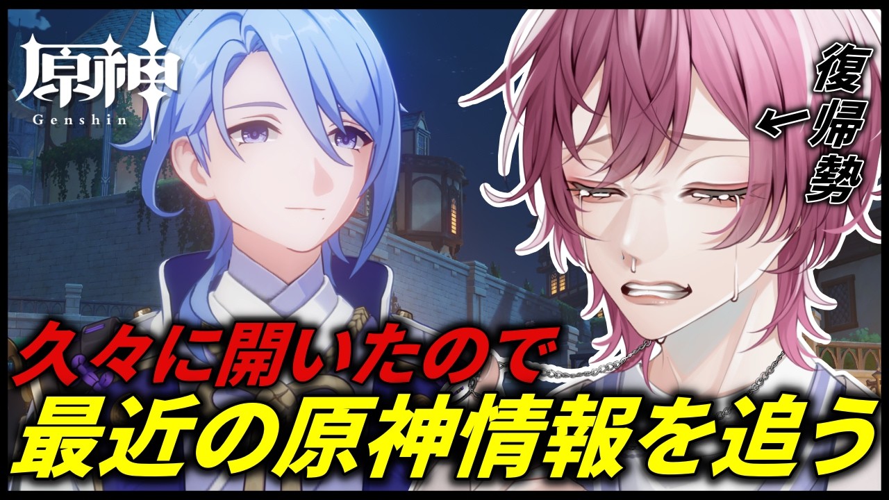 【原神】久々に開いたら知らんキャラしかいなかった件！初見さん大歓迎！質問＆相談〇