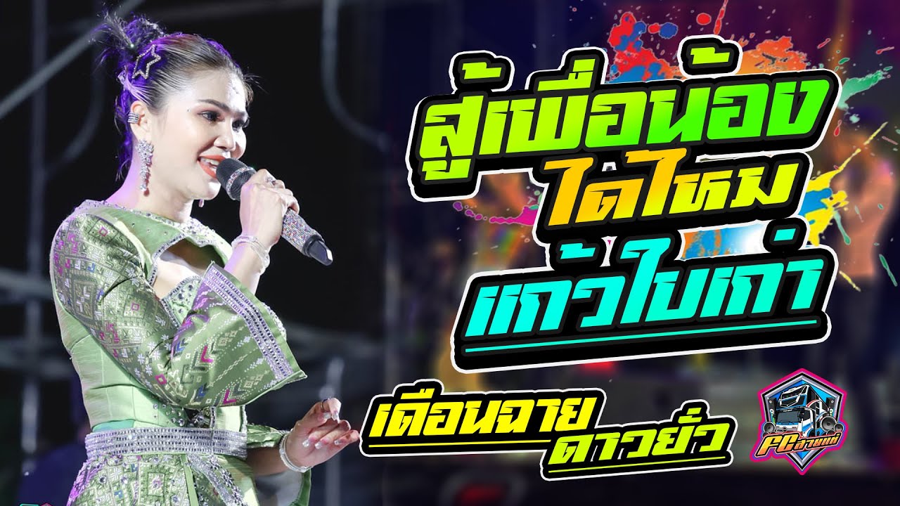 สู้เพื่อน้องได้ไหม / แก้วใบเก่า / ตั๋วแฟนว่าจั่งใด๋ / แสดงสดหมอลำซิ่ง เดือนฉาย ดาวยั่ว ณ บ้านโพนแท่น