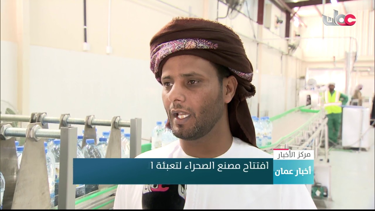 افتتاح مصنع الصحراء لتعبئة المياة النقية في ولاية المزيونة بمحافظة ظفار