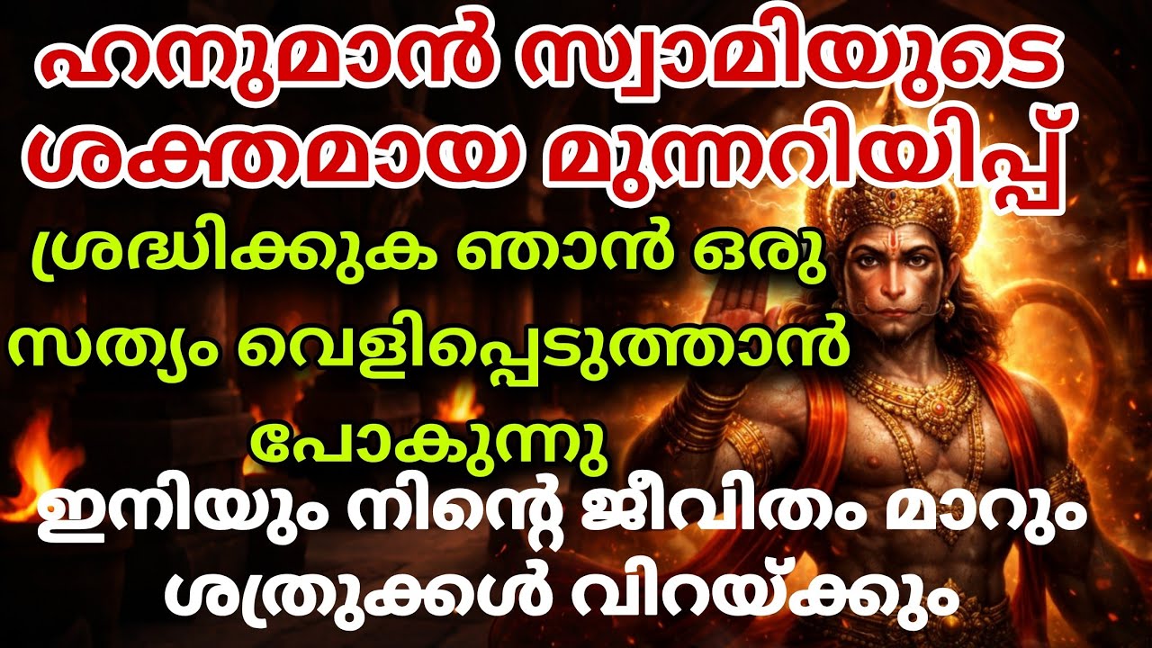 നിനക്കെതിരെ ഗൂഢാലോചന? ഹനുമാൻ തുറന്ന് പറയുന്നു! ശ്രദ്ധിക്കുക hanuman swami message anjaneya message 
