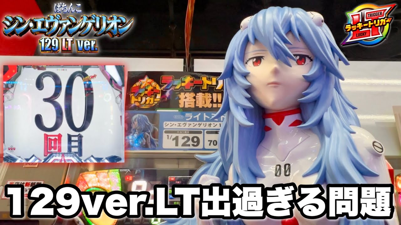 新台【シン・エヴァンゲリオン129LTver.】エヴァ16の129ver.はLTが出過ぎる問題!? パチンコ実践#1372