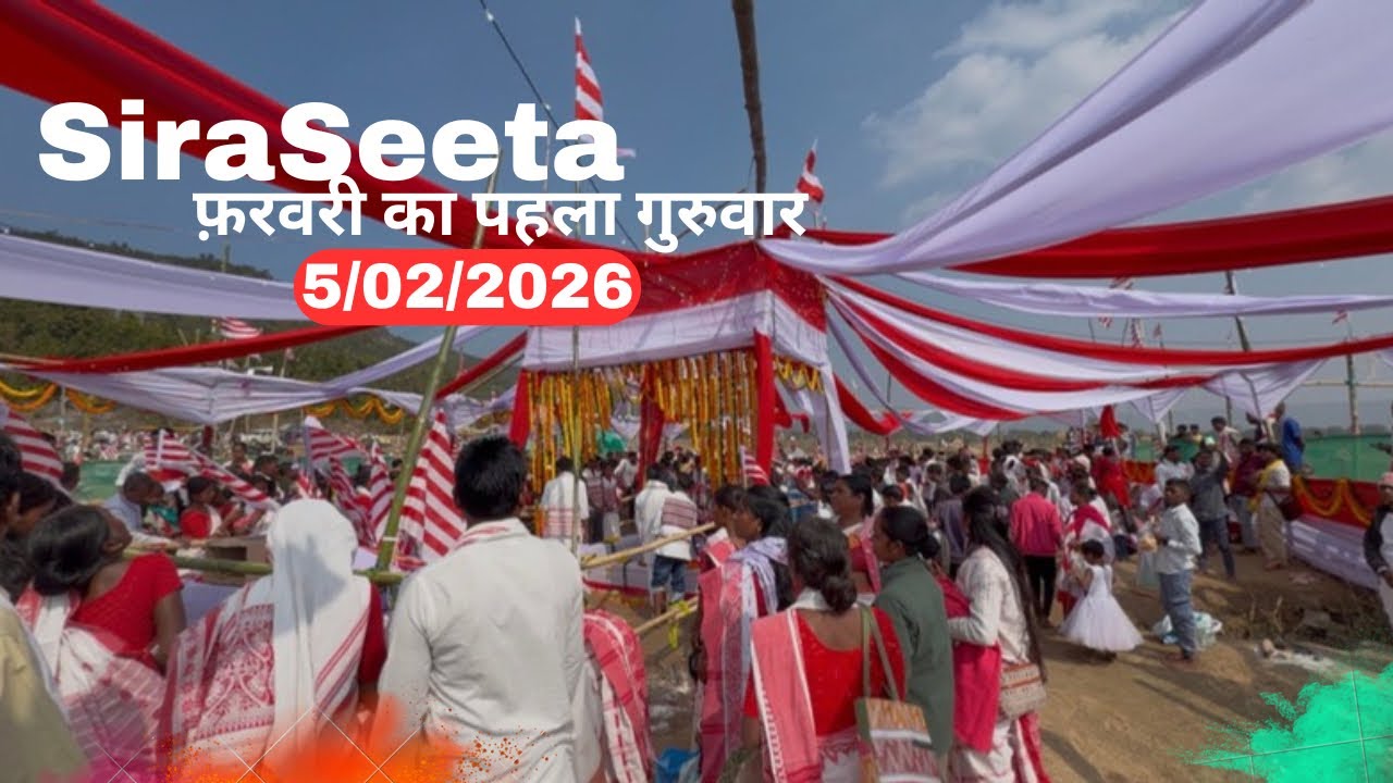 सिरासीता 🇦🇹🌾आदिवासियों का होली प्लेस 🙏🏻🛐फरवरी का पहला गुरुवार 5/02/2026🇦🇹🌾