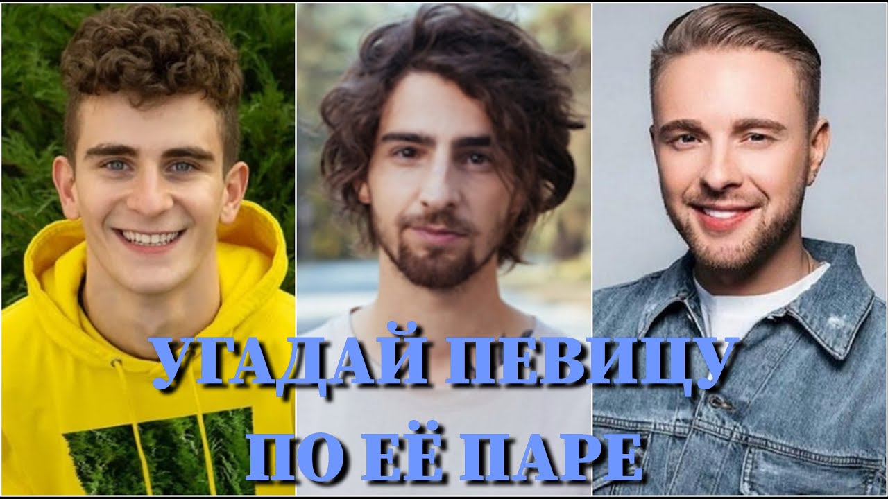 УГАДАЙ ПЕВИЦУ ПО ЕЁ ПАРЕ ЗА 10 СЕКУНД/KARNA.VAL, NK, КРОСС, РО, АДУШКИНА, АСТЕР, POKROV, ASTI /ФОТО