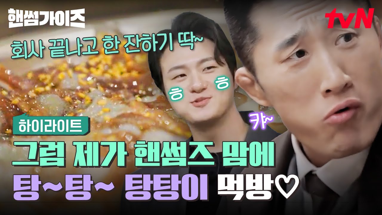 씹을수록 웃음이 절로 나네😍 당일 바리 모듬 회 3종&탕탕이🦪 #highlight #핸썸가이즈 EP.20