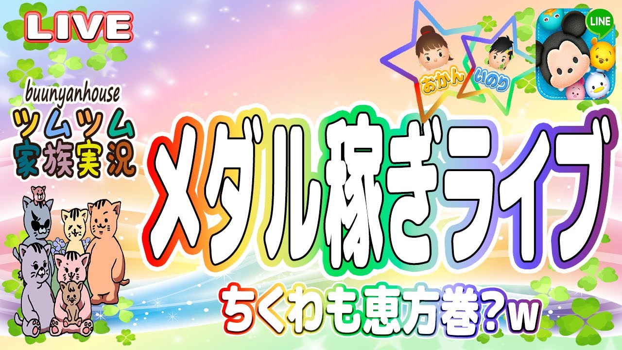 【ツムツム ライブ】【親子実況】２時間でメダルどのくらい稼げる？☆🍀※ネタバレあり(注意)
