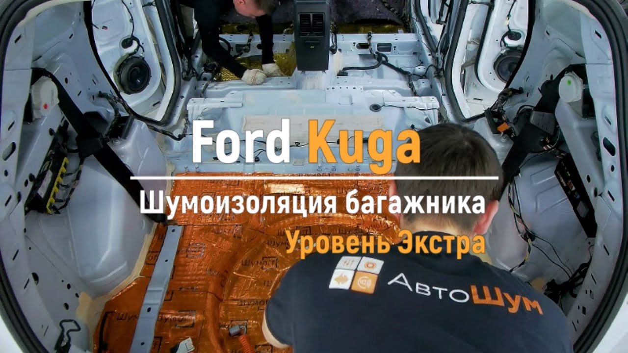 Шумоизоляция багажника с арками Ford Kuga в уровне Экстра. АвтоШум.