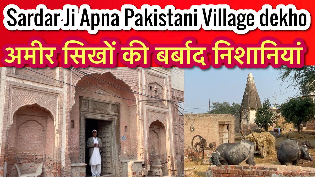 Sardar Ji Apka Pakistani Pind kitna Badal gia झंडा सिंह बोटालिया का घर और कहानी