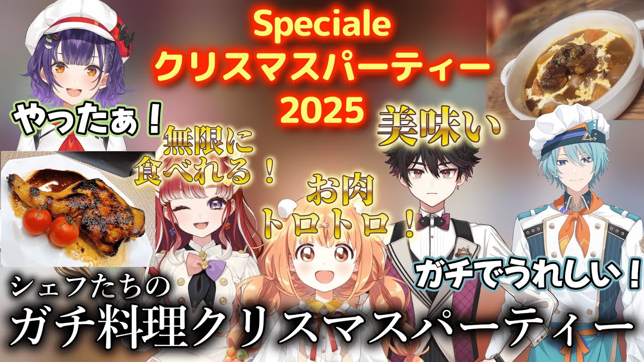 【にじさんじ/切り抜き】今年は全員揃った！同期の手料理を大絶賛する5人の空気感が最高すぎるSpecialeのクリスマスパーティー2025【Speciale】
