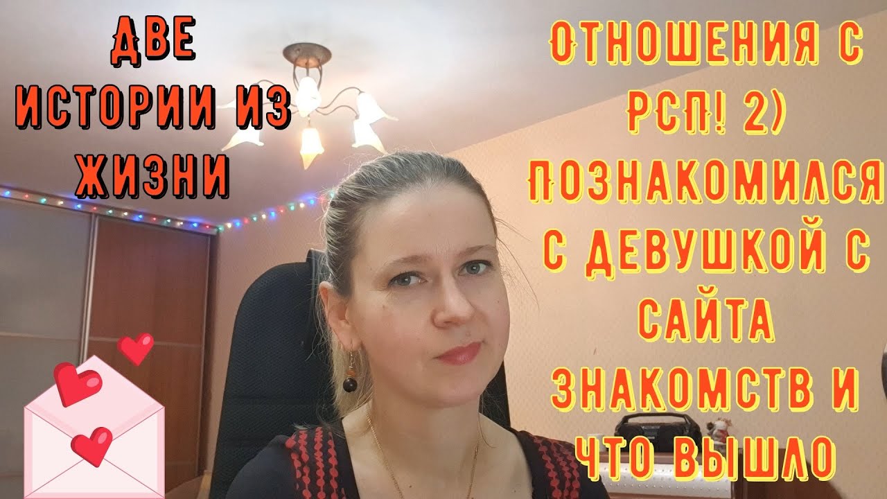 Отношения с РСП. Познакомился с девушкой с сайта знакомств. Две истории из жизни РСП сайты знакомств