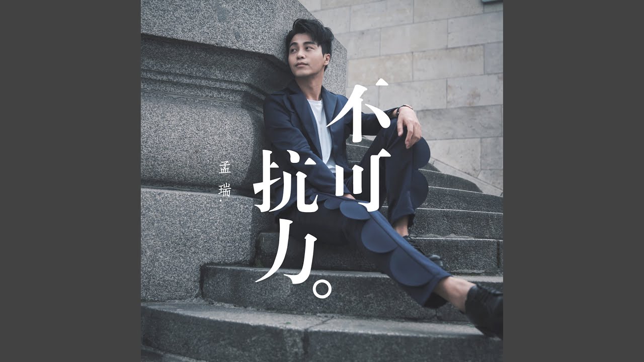 不可抗力(电影《不可抗力》主题曲)