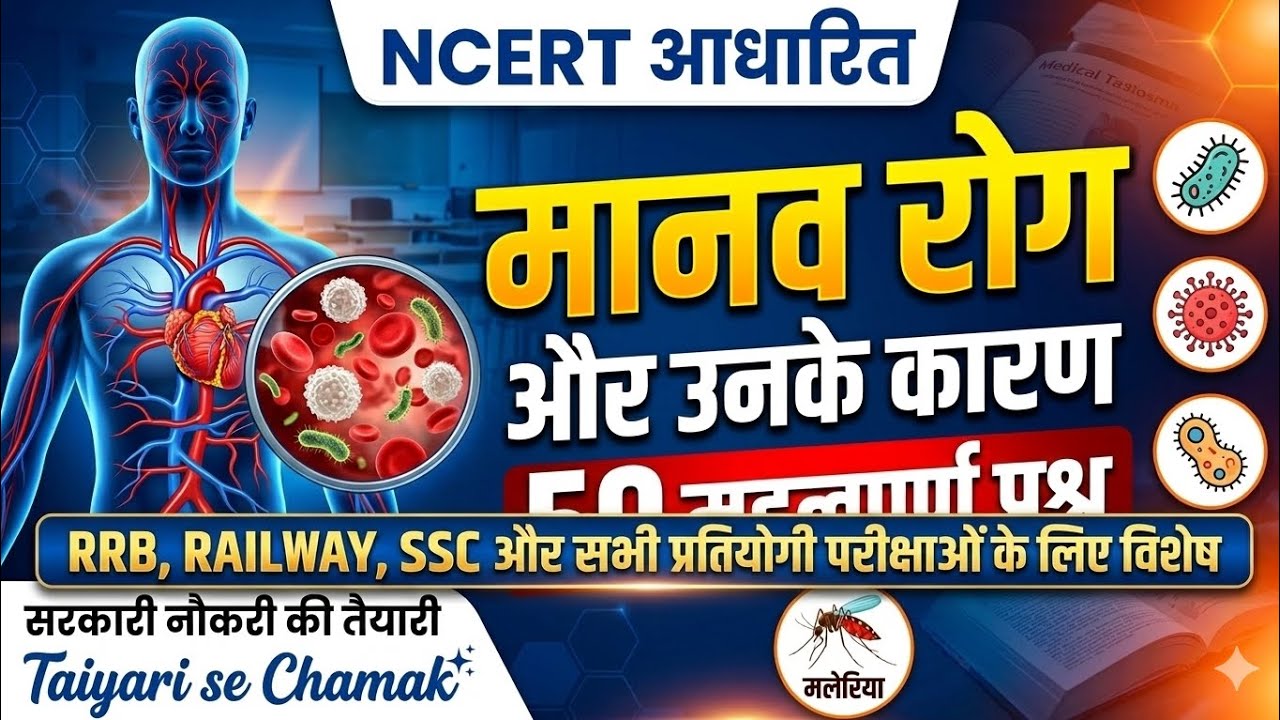 मानव रोग और उनके कारण | NCERT 50 Important Questions | Science for Competitive Exams #newvedio 