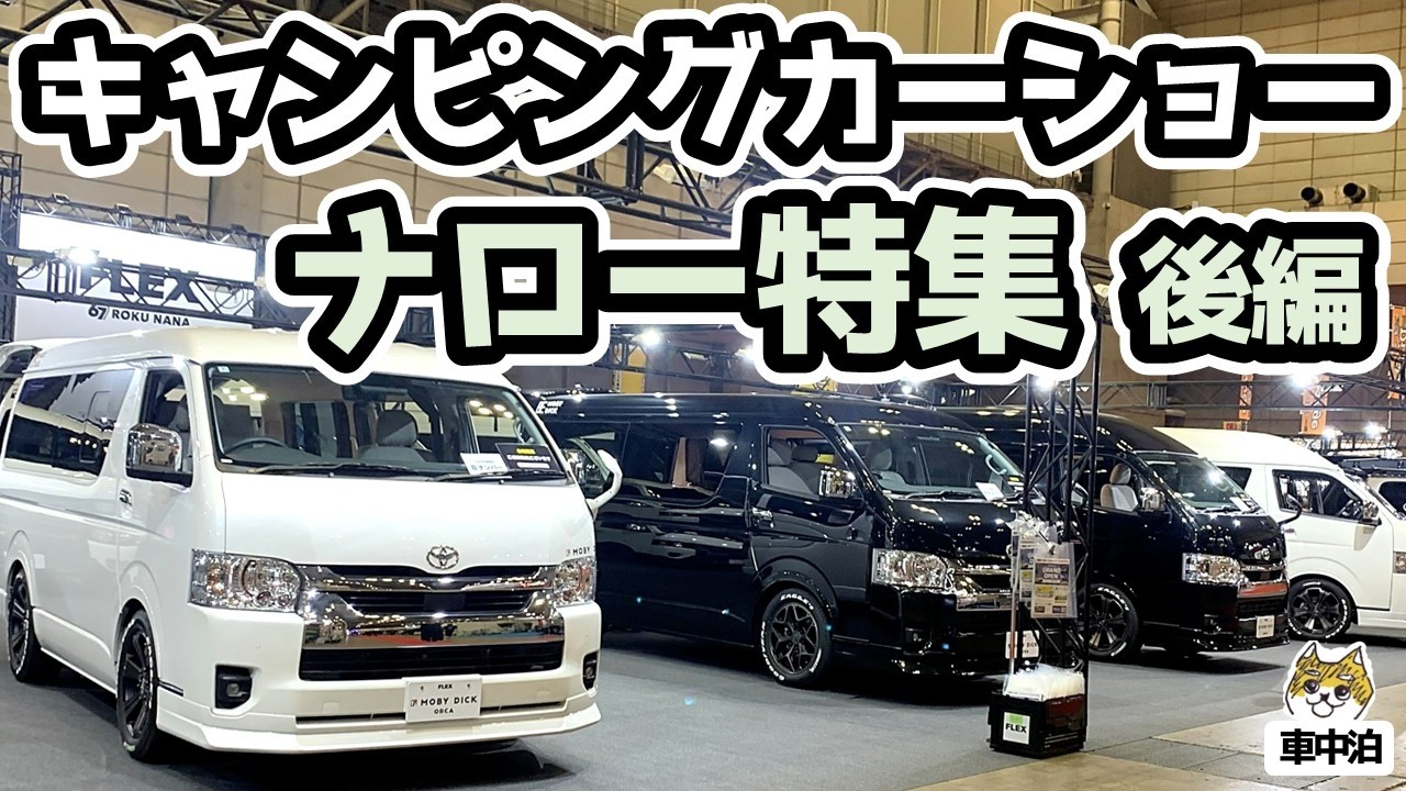 【後編】ハイエース＆キャラバン特集！これぞナローの完成形｜最新幕張キャンピングカーショー2026後編