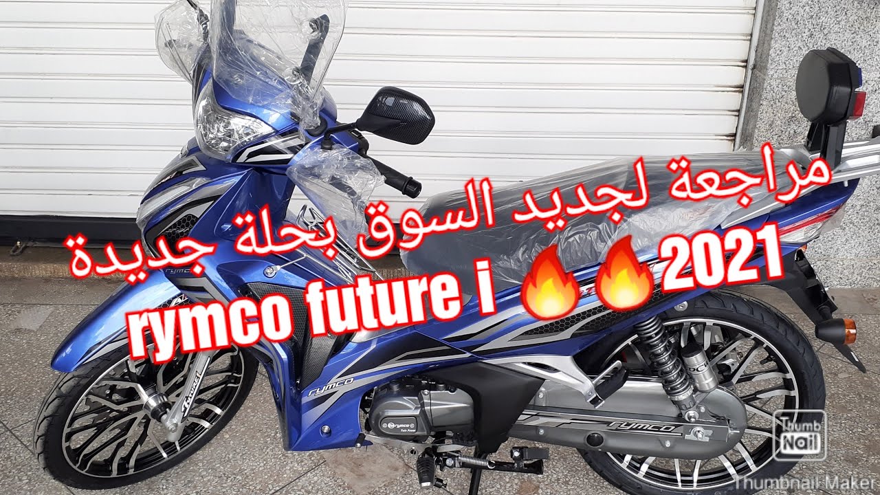 مراجعة لجديد السوق بحلة جديدة rymco future i 2021