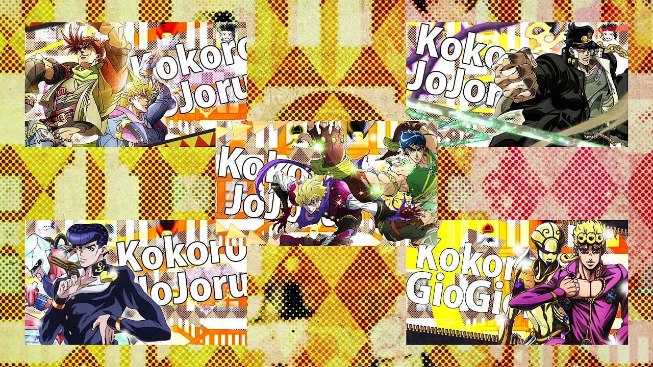全部同時に見るココロジョジョル【1～5部比較】