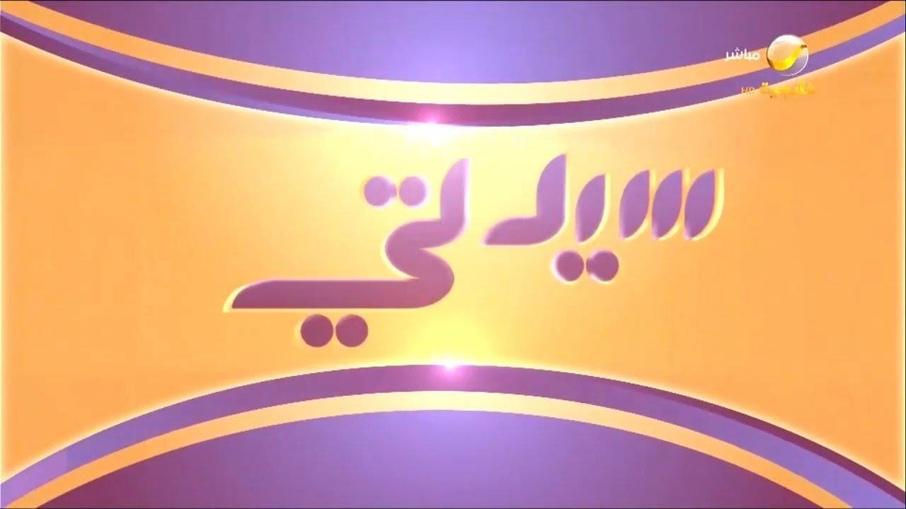 سيدتي 2 فبراير 2023
