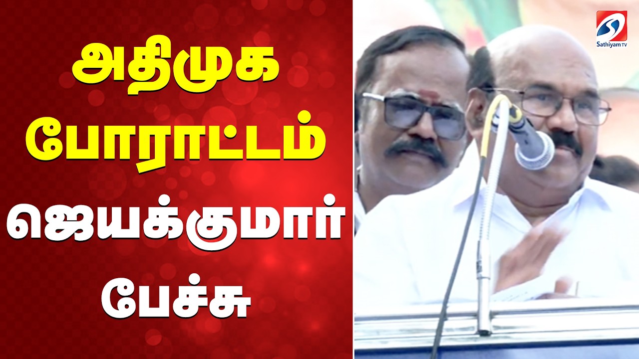 🔴LIVE: அதிமுக போராட்டம் - ஜெயக்குமார் பேச்சு  | ADMK | TVK | Jayakumar Speech | DMK | Sathiyam tv |