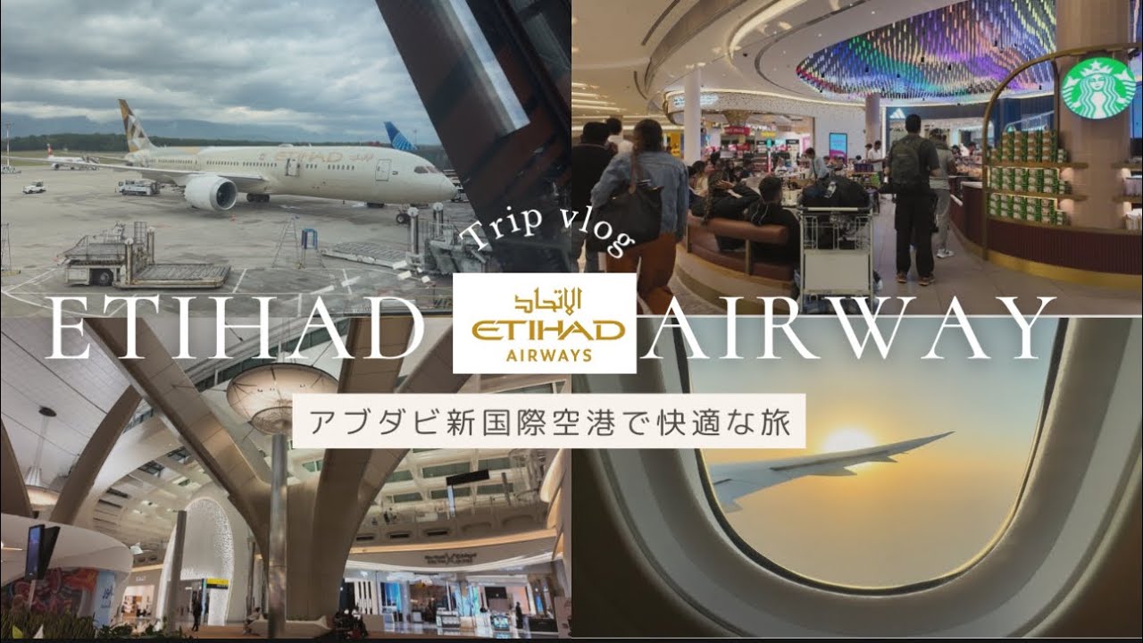 アブダビ•新ザイード国際空港すごすぎた。エティハド航空で行く一時帰国レポ✈️