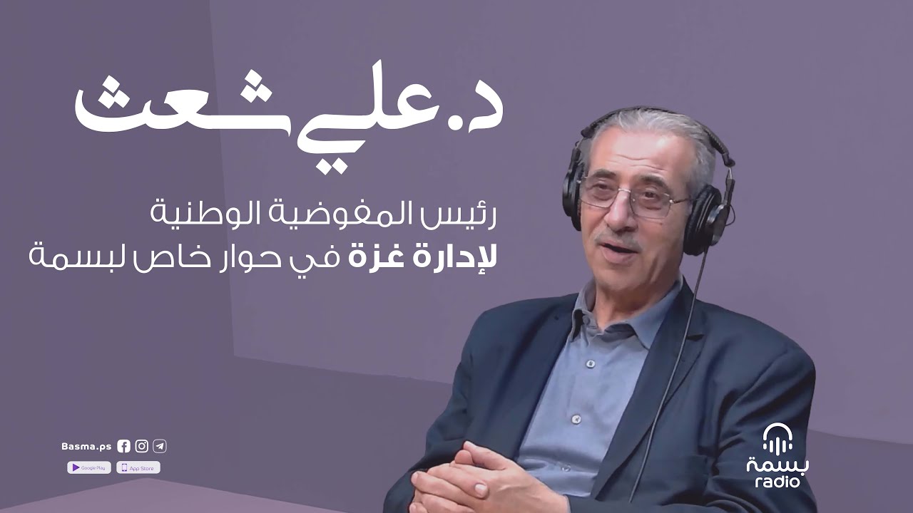 رئيس اللجنة الوطنية لإدارة غزة د. علي شعث في حوار خاص لبسمة