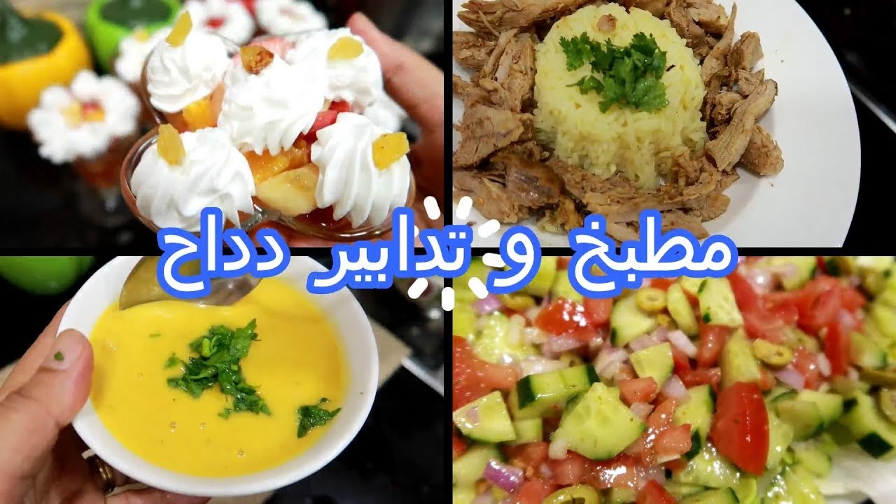ليوم تونست انا و زوجي في المطبخ هو يبريكولي و نطبخ😄و كان عندنا الضياف😓لمحبي يوميات دداح😉