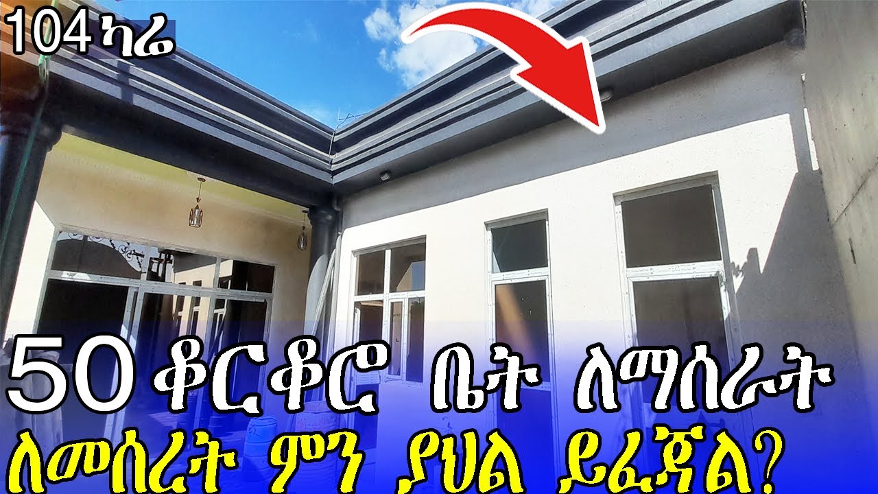 50 ቆርቆሮ የብሎኬት ቤት መሰረቱን ለማሰራት ስንት ብር ይፈጃል | 104 ካሬ ላይ 5 ክፍሎችን የያዘ | House building price in Ethiopia