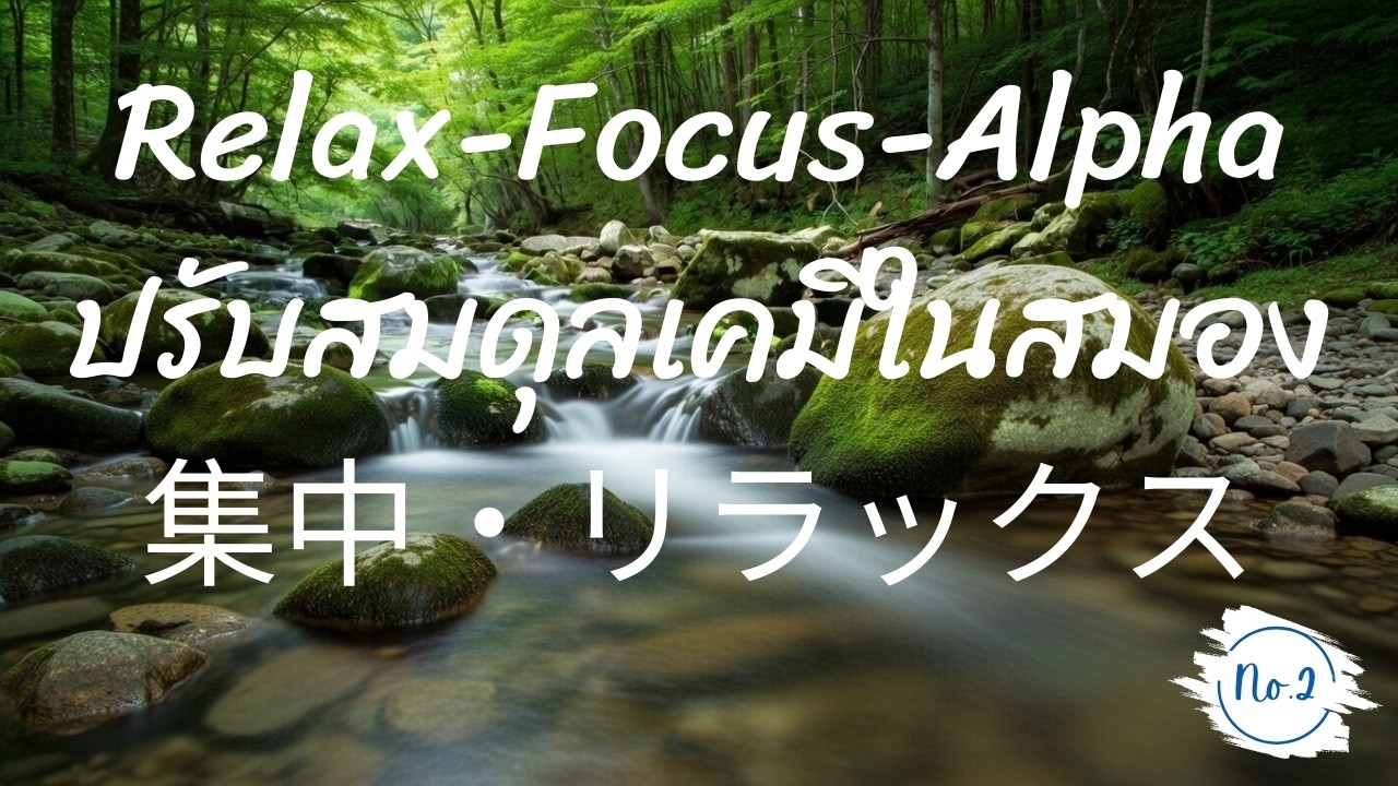 EP.02 Mossy Stream Calm | Quiet Mind Piano • Relax & Focus | ปรับคลื่นสมอง สมาธิ | 脳波を調整し、瞑想を実践しましょう