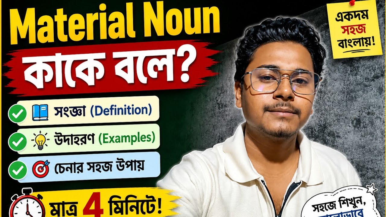 বাংলায় খুব সহজেই Material Nouns শিখুন ❤️#english #grammar #nouns #commonnouns #education 